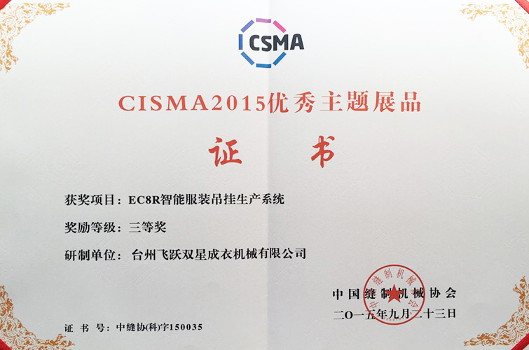 CISMA2015優(yōu)秀主題展品（EC8R智能服裝吊掛生產(chǎn)系統(tǒng)，三等獎(jiǎng)）