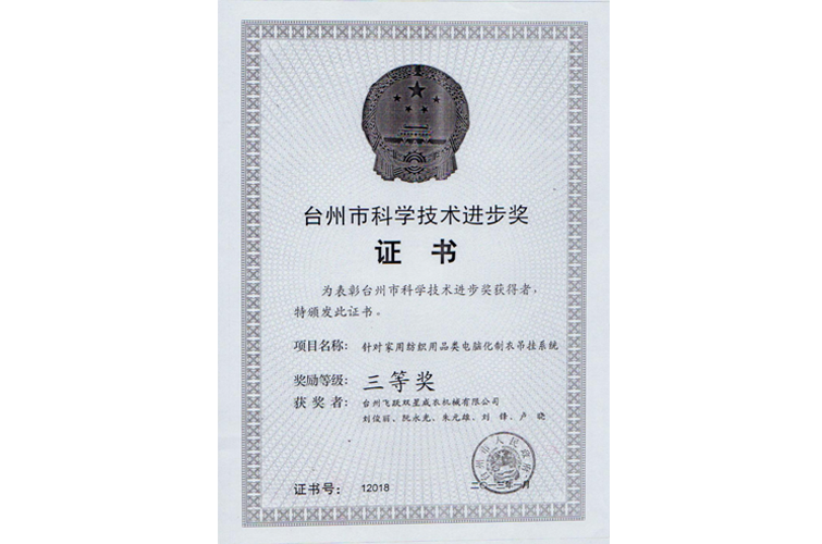 臺州市科學(xué)進(jìn)步獎(jiǎng)（針對家用紡織用品類電腦化制衣吊掛系統(tǒng)，三等獎(jiǎng)）