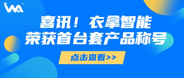 喜訊 | 衣拿智能榮獲“浙江省重大技術(shù)裝備首臺套產(chǎn)品”稱號！