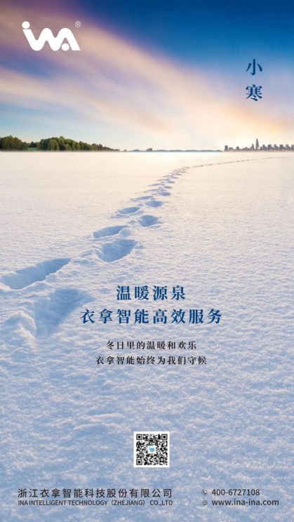 小寒 | 您的冬天，有衣拿智能守候