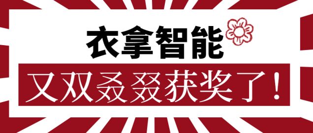 又獲一朵小紅花！衣拿智能又雙叒叕獲獎了！