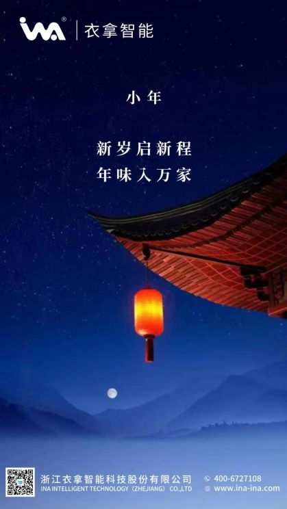 小年 | 衣拿智能祝您年年有余！