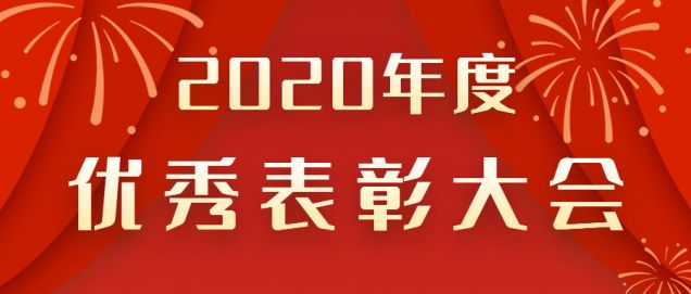 表彰先進(jìn)！感謝奮斗的你！