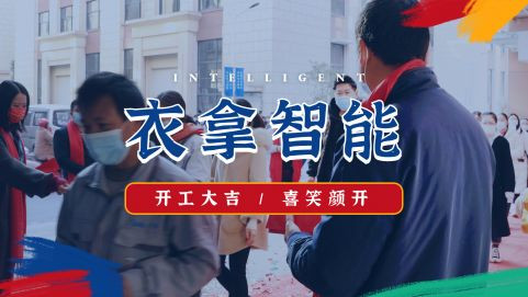 衣拿智能 | 牛氣開局，“犇”向新征程！