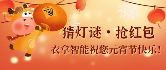猜燈謎、鬧元宵，團(tuán)團(tuán)圓圓過佳節(jié)