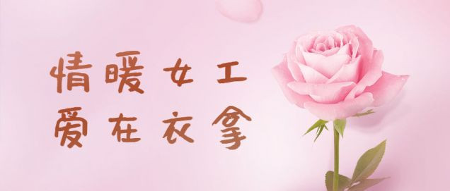 情暖女工，愛在衣拿