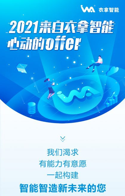 招聘 | 2021來自衣拿智能的心動OFFER，快來接收吧~