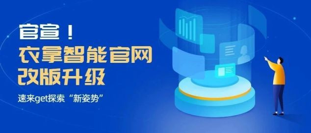 官宣！衣拿智能官網(wǎng)改版升級，速來get探索“新姿勢”