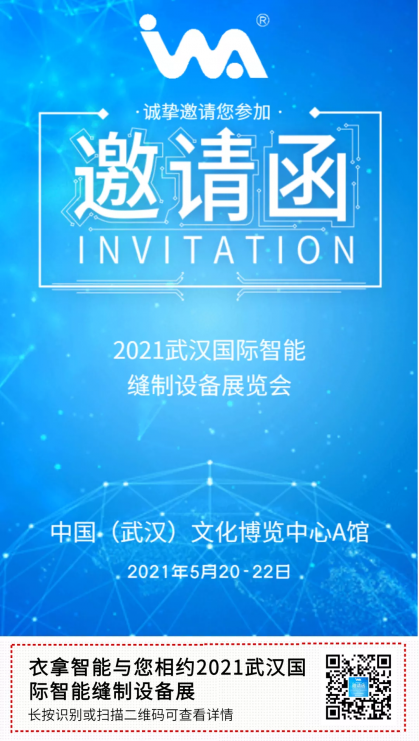衣拿智能 | 與您相約2021武漢國際智能縫制設(shè)備展覽會