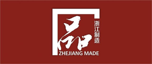 關(guān)于《計算機(jī)控制縫制產(chǎn)品生產(chǎn)吊掛系統(tǒng)》“浙江制造”團(tuán)體標(biāo)準(zhǔn)征求意見的通知