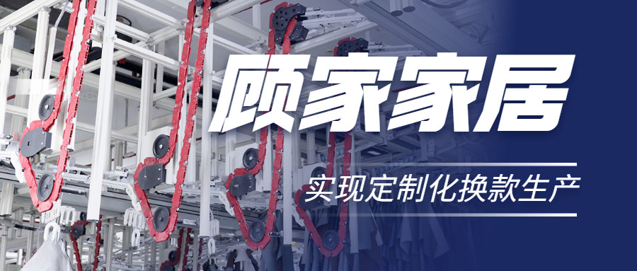 衣拿智能 | 直擊行業(yè)痛點(diǎn)，深度揭秘軟體家居真皮行業(yè)首創(chuàng)智能吊掛柔性生產(chǎn)系統(tǒng)