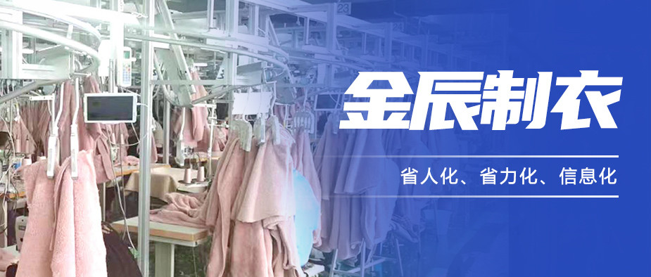 以“智”提質(zhì)，金辰制衣開啟數(shù)智化生產(chǎn)新模式