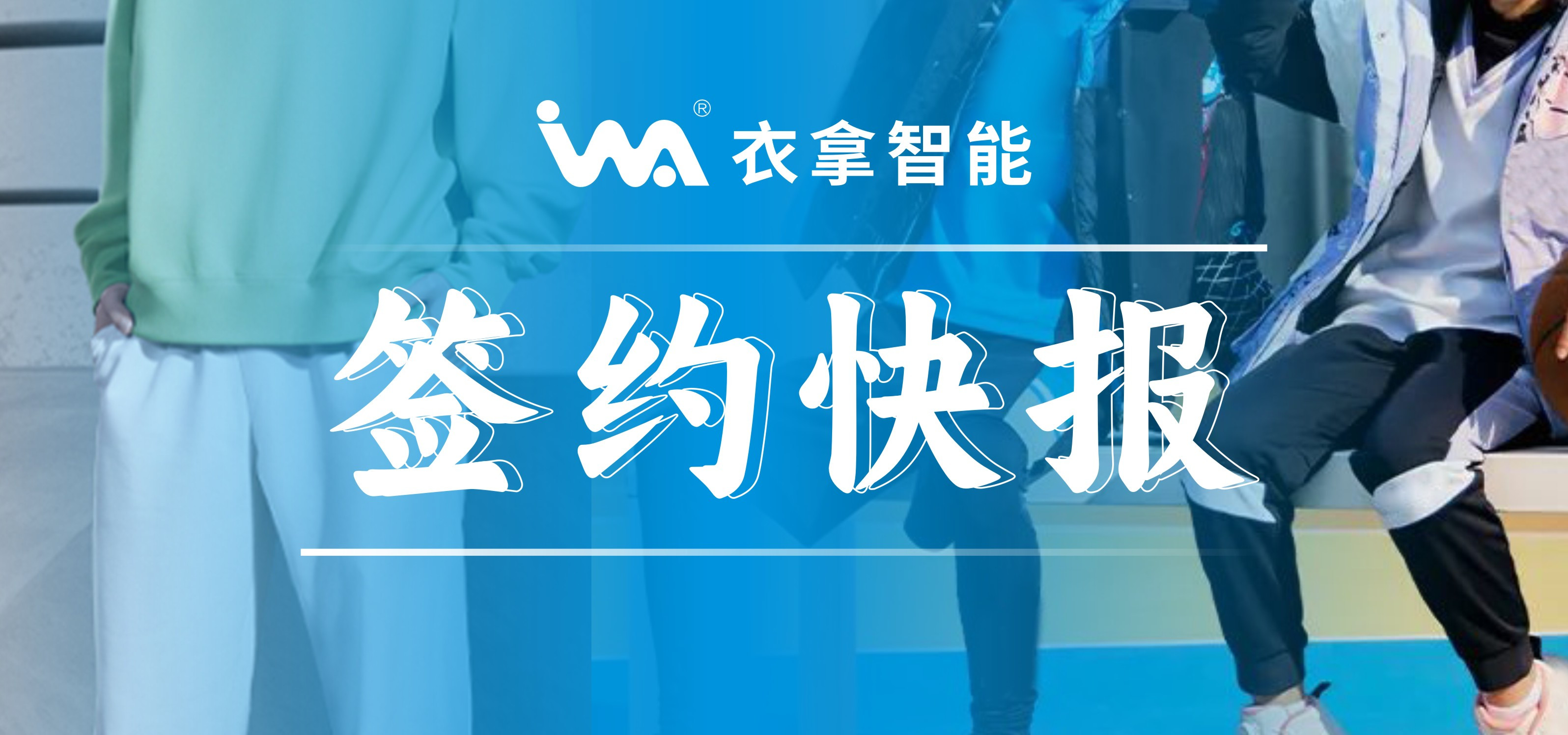 簽約快報 ｜興雪萊、寶淇兩大知名服裝企業(yè)選擇衣拿智能