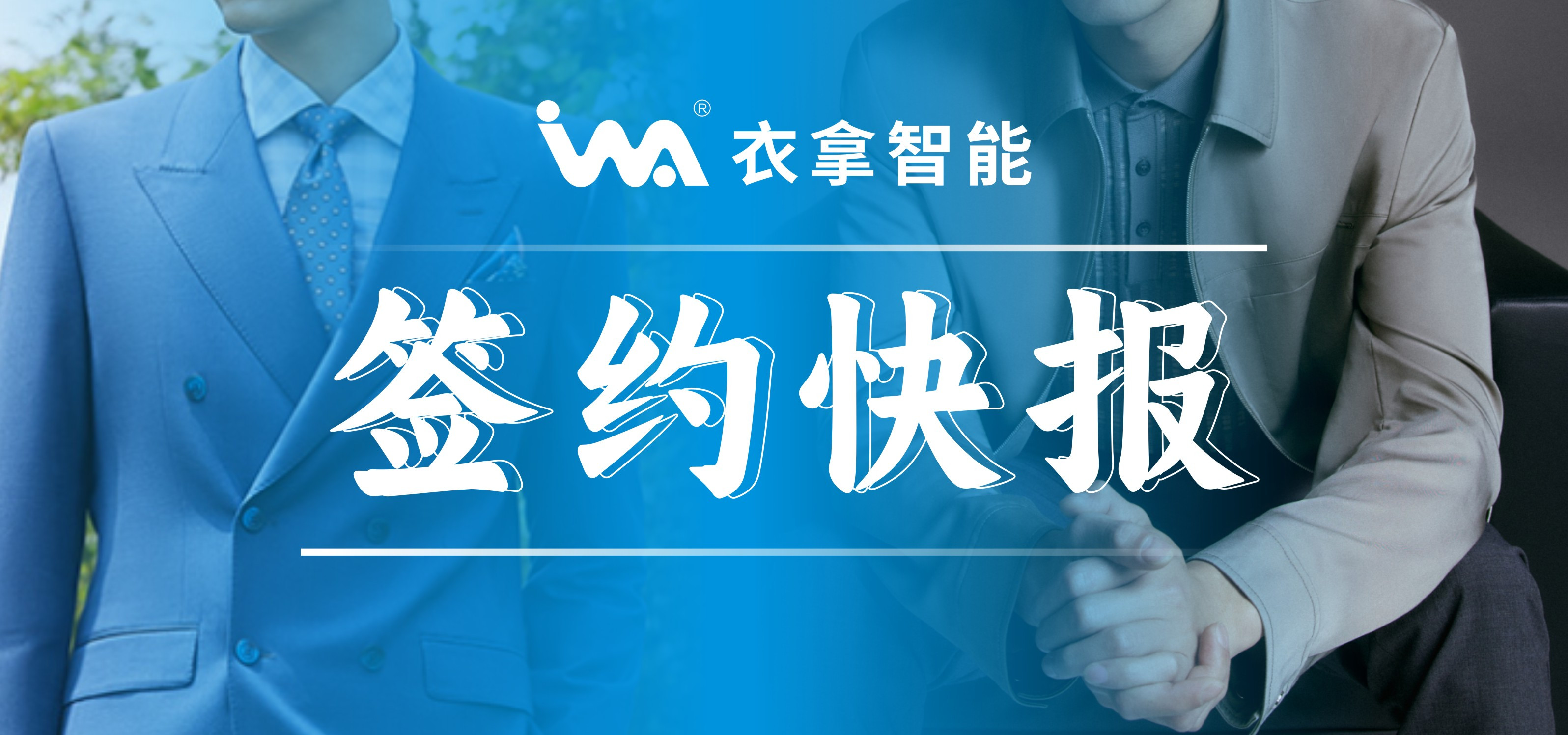 簽約快報 | 國內(nèi)知名男裝勁霸、培羅成選擇衣拿智能