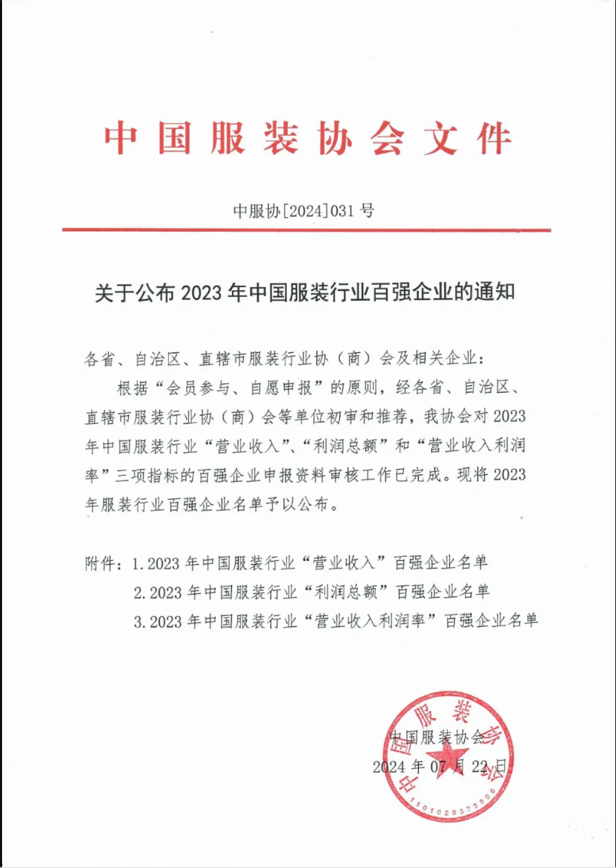 “2023中國服裝行業(yè)百強(qiáng)企業(yè)”榜單公示，衣拿客戶占比超過60%！